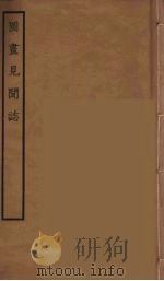 图书见闻志  全（1934 PDF版）