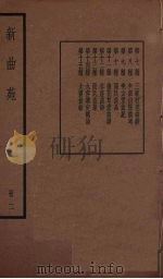 新曲苑 2 1940 PDF电子版封面 任中敏编