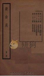新曲苑  4   1940  PDF电子版封面    任中敏编 