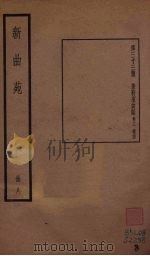 新曲苑  8（1940 PDF版）