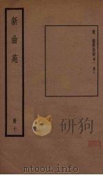 新曲苑  10（1940 PDF版）