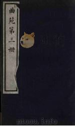 曲苑 3 PDF电子版封面 陈乃干辑