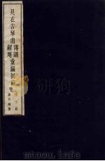 见在古琴曲传谱解题汇编初稿  3（1954 PDF版）