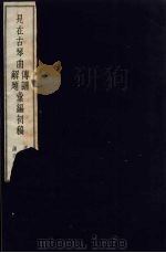 见在古琴曲传谱解题汇编初稿  4（1954 PDF版）