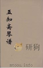 五知斋琴谱  2（ PDF版）