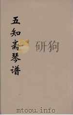 五知斋琴谱  4（ PDF版）