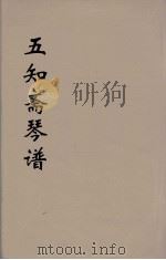 五知斋琴谱  6（ PDF版）