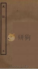 百衲本二十四史 史记 5 本记 1936 PDF电子版封面 (西汉)司马迁撰