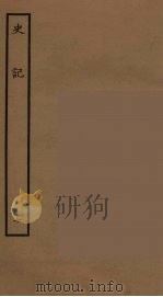 百衲本二十四史 史记 7 表 1936 PDF电子版封面 (西汉)司马迁撰