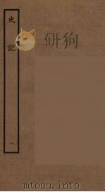 百衲本二十四史 史记 8 表 1936 PDF电子版封面 (西汉)司马迁撰