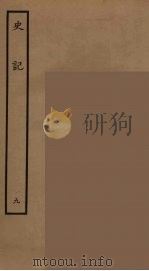 百衲本二十四史 史记 9 表 1936 PDF电子版封面 (西汉)司马迁撰