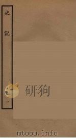 百衲本二十四史  史记  11  书（1936 PDF版）