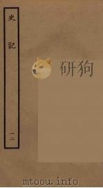 百衲本二十四史  史记  12  书（1936 PDF版）