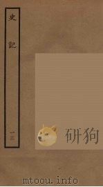 百衲本二十四史  史记  13  世家（1936 PDF版）