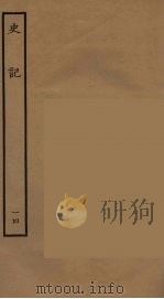 百衲本二十四史  史记  14  世家（1936 PDF版）