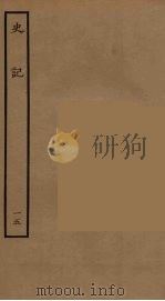 百衲本二十四史  史记  15  世家（1936 PDF版）