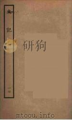 百衲本二十四史  史记  17  世家（1936 PDF版）