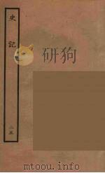 百衲本二十四史 史记 25 列传 1936 PDF电子版封面 (西汉)司马迁撰