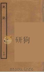 百衲本二十四史 史记 30 列传 1936 PDF电子版封面 (西汉)司马迁撰