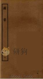 百衲本二十四史 汉书 8 1930 PDF电子版封面 (汉)班固撰