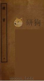 百衲本二十四史  汉书  9   1930  PDF电子版封面    （汉）班固撰 