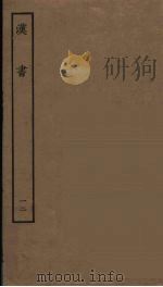 百衲本二十四史  汉书  12   1930  PDF电子版封面    （汉）班固撰 