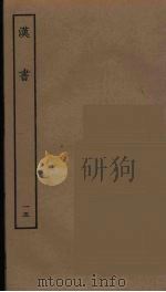 百衲本二十四史  汉书  15（1930 PDF版）