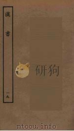 百衲本二十四史  汉书  19（1930 PDF版）