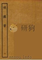 百衲本二十四史  后唐书  2   1931  PDF电子版封面    （南朝宋）范曅撰 