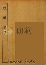 百衲本二十四史 后唐书 3 1931 PDF电子版封面 (南朝宋)范曅撰