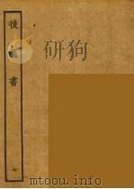 百衲本二十四史 后唐书 7 1931 PDF电子版封面 (南朝宋)范曅撰