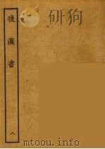百衲本二十四史 后唐书 8 1931 PDF电子版封面 (南朝宋)范曅撰