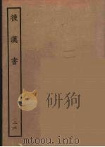 百衲本二十四史 后唐书 26 1931 PDF电子版封面 (南朝宋)范曅撰