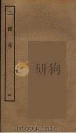 百衲本二十四史  三国志  魏书  4   1944  PDF电子版封面    （晋）陈寿撰 