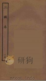 百衲本二十四史  三国志  吴书  16   1944  PDF电子版封面    （晋）陈寿撰 