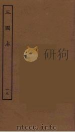 百衲本二十四史  三国志  吴书  19（1944 PDF版）