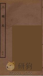 百衲本二十四史 三国志 吴书 20 1944 PDF电子版封面 (晋)陈寿撰