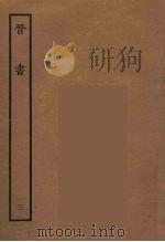 百衲本二十四史 晋书 3 1934 PDF电子版封面 唐太宗文皇帝御撰