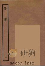 百衲本二十四史 晋书 9 1934 PDF电子版封面 唐太宗文皇帝御撰