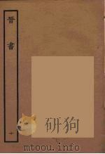 百衲本二十四史  晋书  10   1934  PDF电子版封面    唐太宗文皇帝御撰 