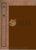 百衲本二十四史  宋书  1   1944  PDF电子版封面    （南朝梁）沈约撰 