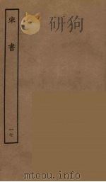百衲本二十四史 宋书 17 1944 PDF电子版封面 (南朝梁)沈约撰