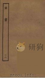 百衲本二十四史 宋书 18 1944 PDF电子版封面 (南朝梁)沈约撰