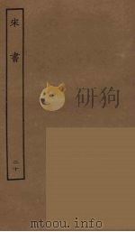 百衲本二十四史 宋书 20 1944 PDF电子版封面 (南朝梁)沈约撰