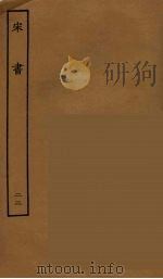 百衲本二十四史  宋书  22（1944 PDF版）