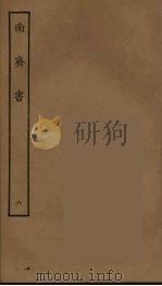 百衲本二十四史 南齐书 6 1944 PDF电子版封面 (南朝梁)萧子显撰