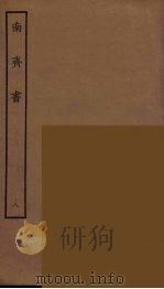 百衲本二十四史 南齐书 8 1944 PDF电子版封面 (南朝梁)萧子显撰