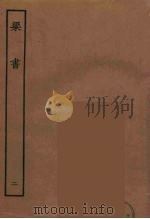 百衲本二十四史 梁书 2 1944 PDF电子版封面 (唐)姚思廉撰