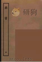 百衲本二十四史  梁书  4（1944 PDF版）