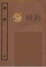 百衲本二十四史 梁书 5 1944 PDF电子版封面 (唐)姚思廉撰